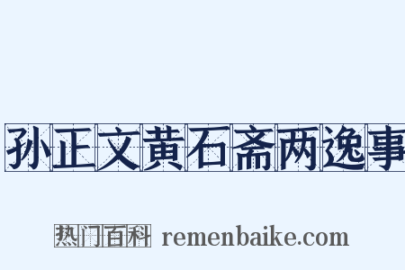 孙正文黄石斋两逸事是什么意思的图片